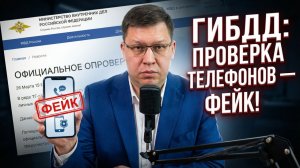 ГИБДД прокомментировала проверку смартфонов водителей!