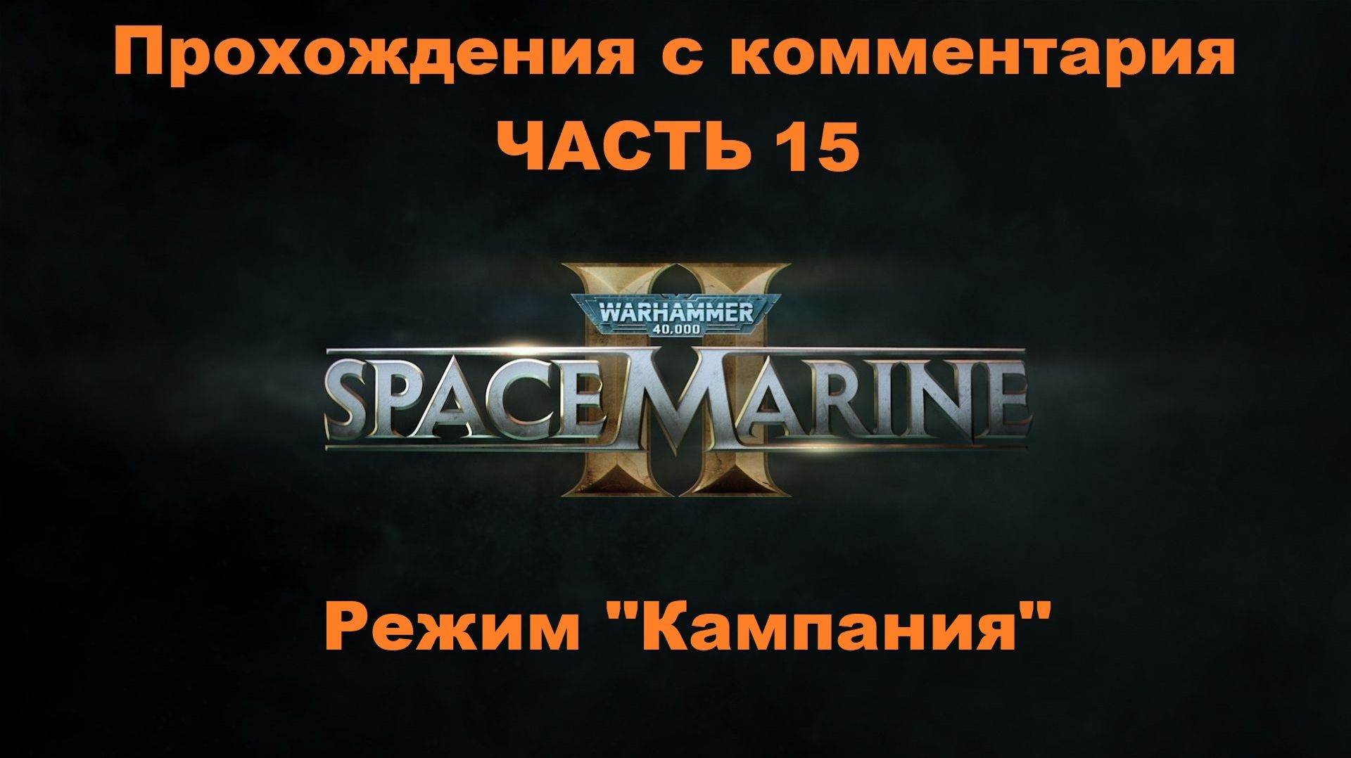 Warhammer 40,000: Space Marine 2 Прохождения с комментария - Часть 15 Режим "Кампания"