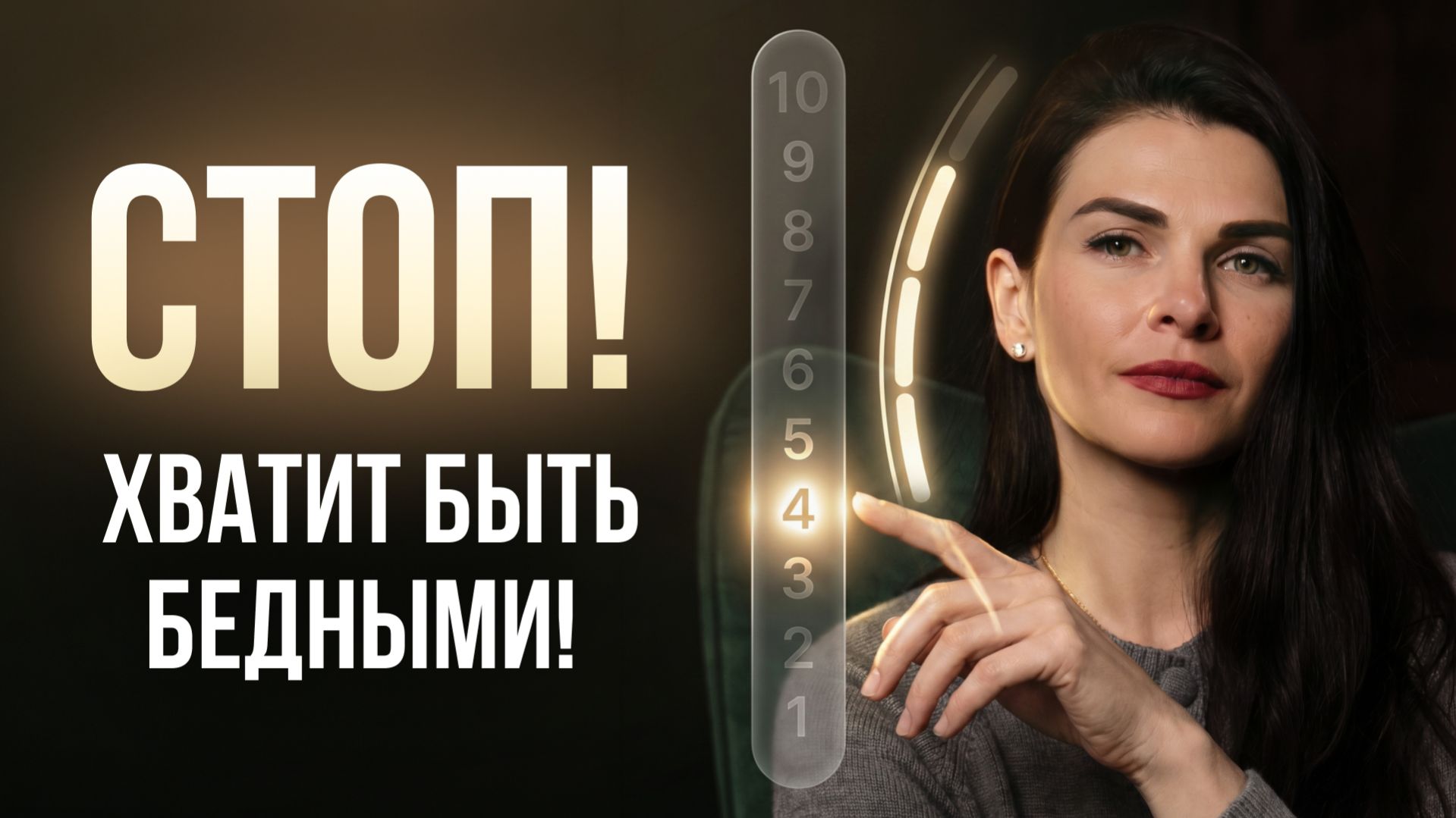 ПЕРЕСТАНЬ мыслить как бедный | Сделай ПЕРВЫЙ шаг к ИЗОБИЛИЮ уже СЕГОДНЯ