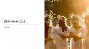 Девичник 2026