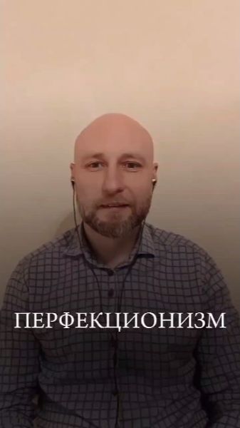 Перфекционизм.