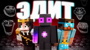 🍿 ✅ Мы Попали В БЕСКОНЕЧНЫЙ ЭДИТ Майнкрафт! ( Выпустите нас оттуда )