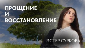 15.04.2026/ВЕЧЕРНЕЕ СОБРАНИЕ/Проповедь: Эстер Суркова  «Прощение и Восстановление»