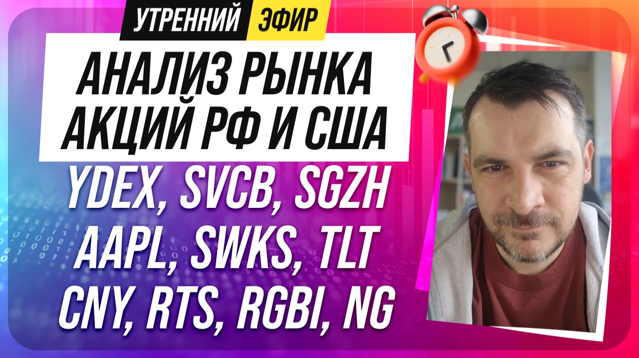 Анализ рынка акций РФ и США/ YDEX, SVCB, SGZH, AAPL, SWKS, TLT/ CNY, RTS, RGBI, NG