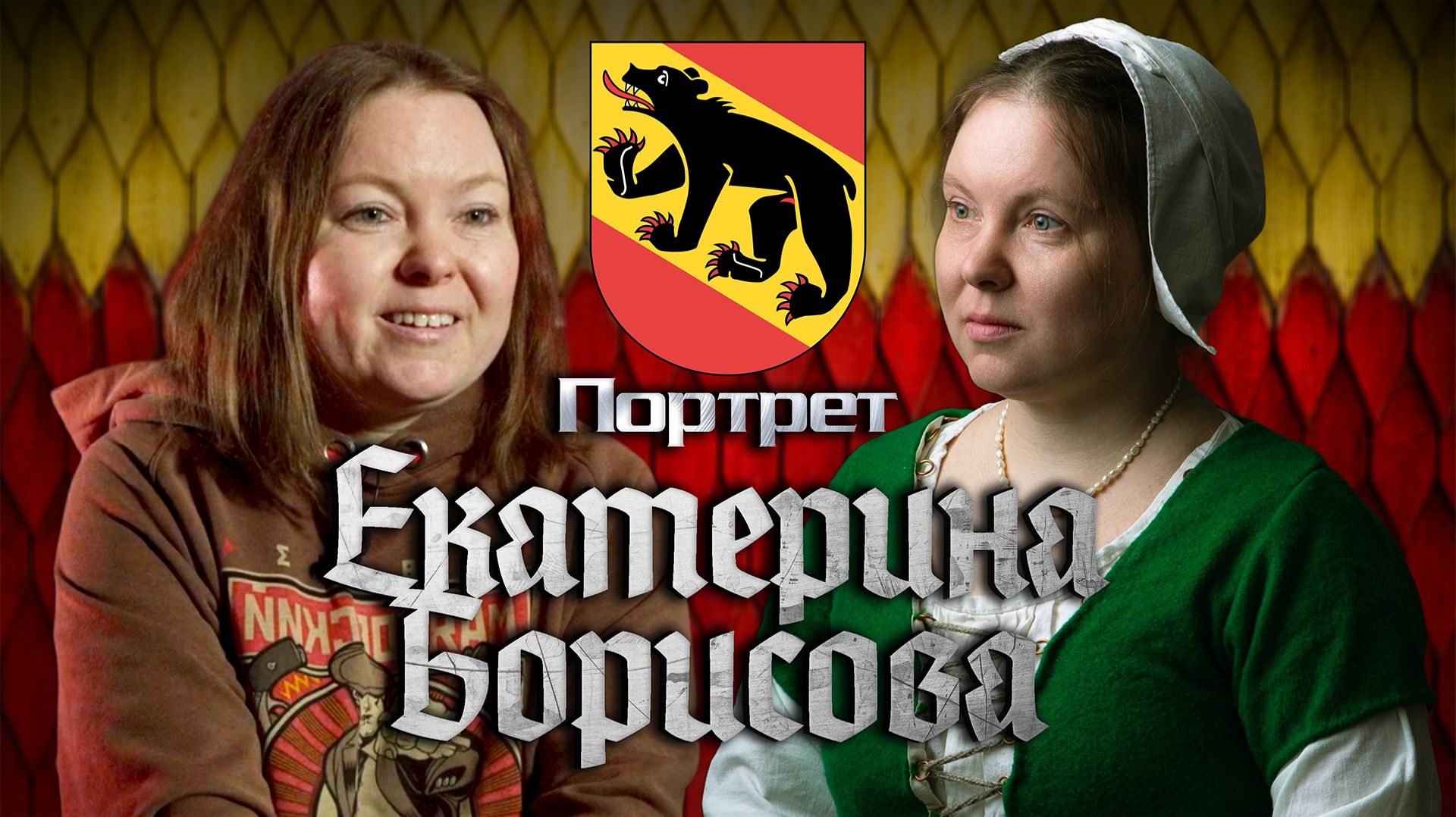 Екатерина Борисова - Портрет