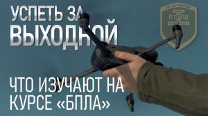 Успеть за выходной. Что изучают на курсе выходного дня «БПЛА»
