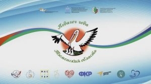 Открытие конкурсов "Педагог года Тюменской области 2026" и "Сердце отдаю детям"