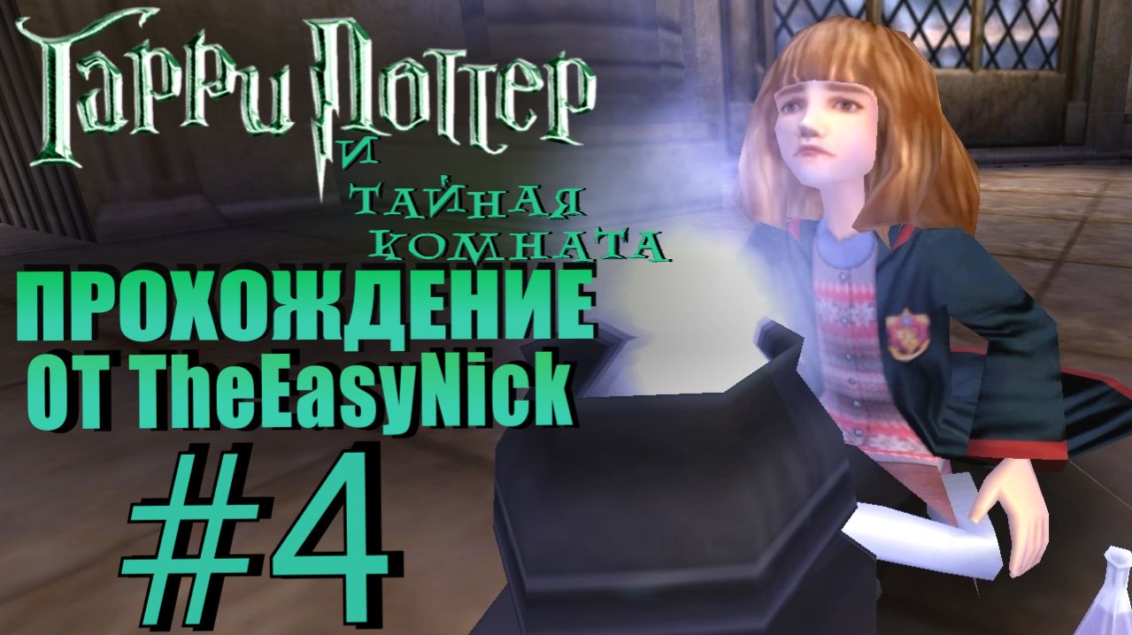 Гарри Поттер и Тайная Комната. Прохождение. #4. Гермиона варит в туалете.