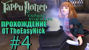 Гарри Поттер и Тайная Комната. Прохождение. #4. Гермиона варит в туалете.