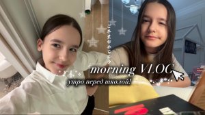 morning VLOG.продуктивное утро перед школой!