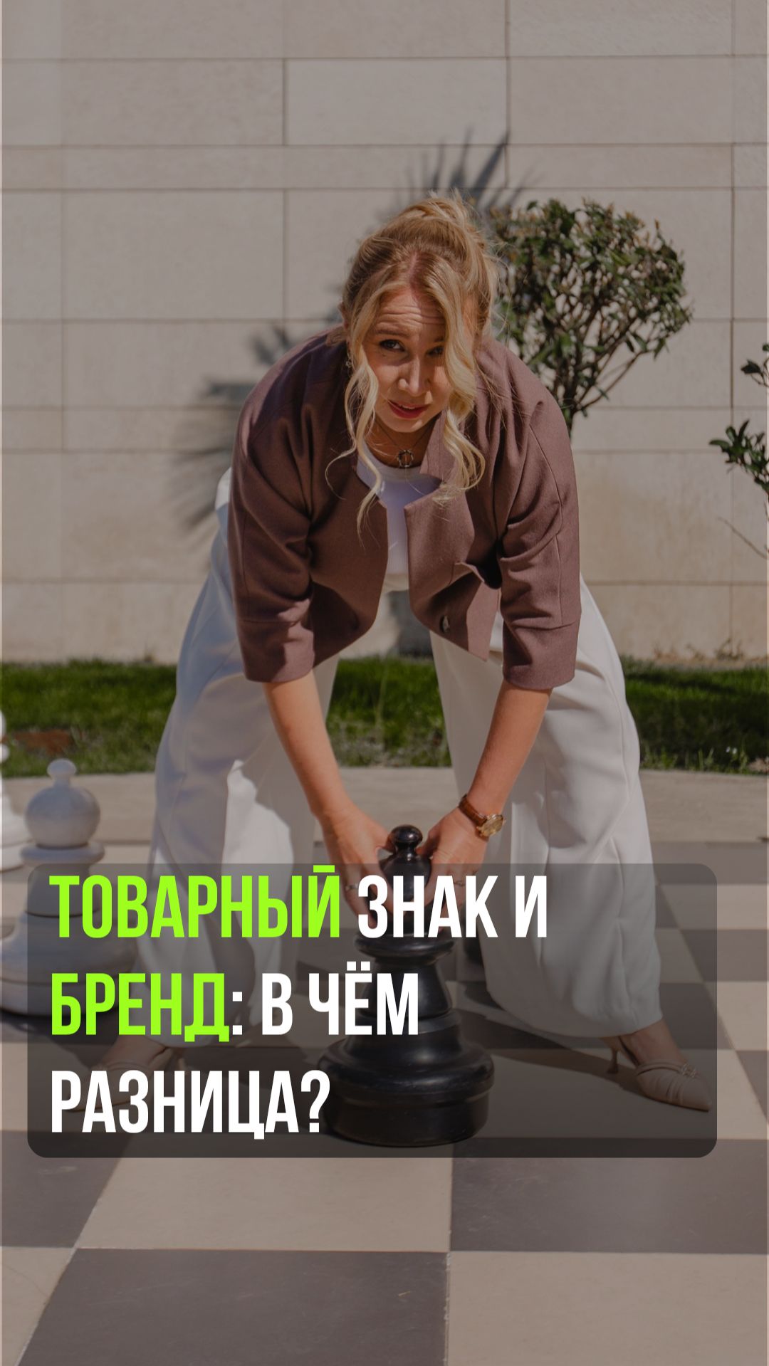 Товарный знак и бренд: в чём разница?