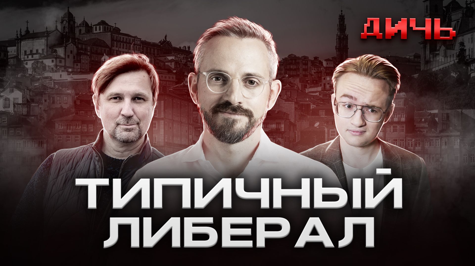 КОЛЕЗЕВ*: 90-е, Португалия, гранты | ДИЧЬ