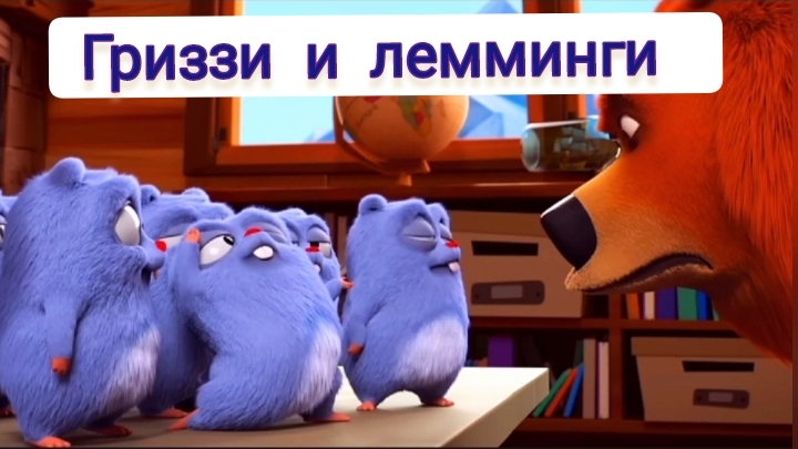 Гриззи и лемминги ( анимация)