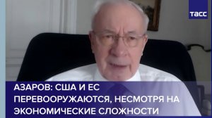 Азаров: США и ЕС перевооружаются, несмотря на экономические сложности