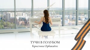 ТУЧИ В ГОЛУБОМ | КРИСТИНА ОРБАКАЙТЕ | НОТЫ | ВОЕННЫЕ ПЕСНИ НА ПИАНИНО | НАДЕЖДА ЯКОВЛЕВА
