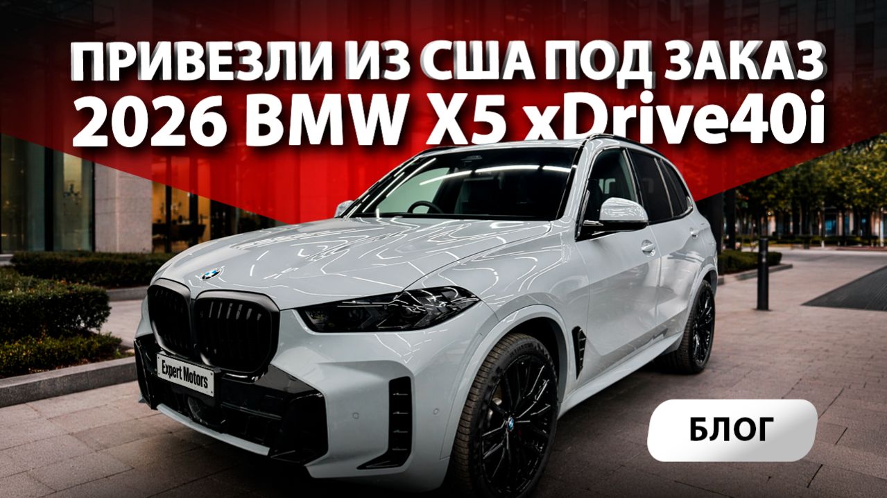 🔥Привезли из CША в Россию партнеру - 2026 BMW X5 xDrive40i! Сделали детейлинг, передали в Чебоксары