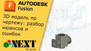 Fusion. Урок — 3D модель по чертежу: разбор нюансов и ошибок