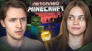 Anniemia: ИГРАЕМ С ПАРНЕМ В МАЙНКРАФТ В 2026 ГОДУ... #2