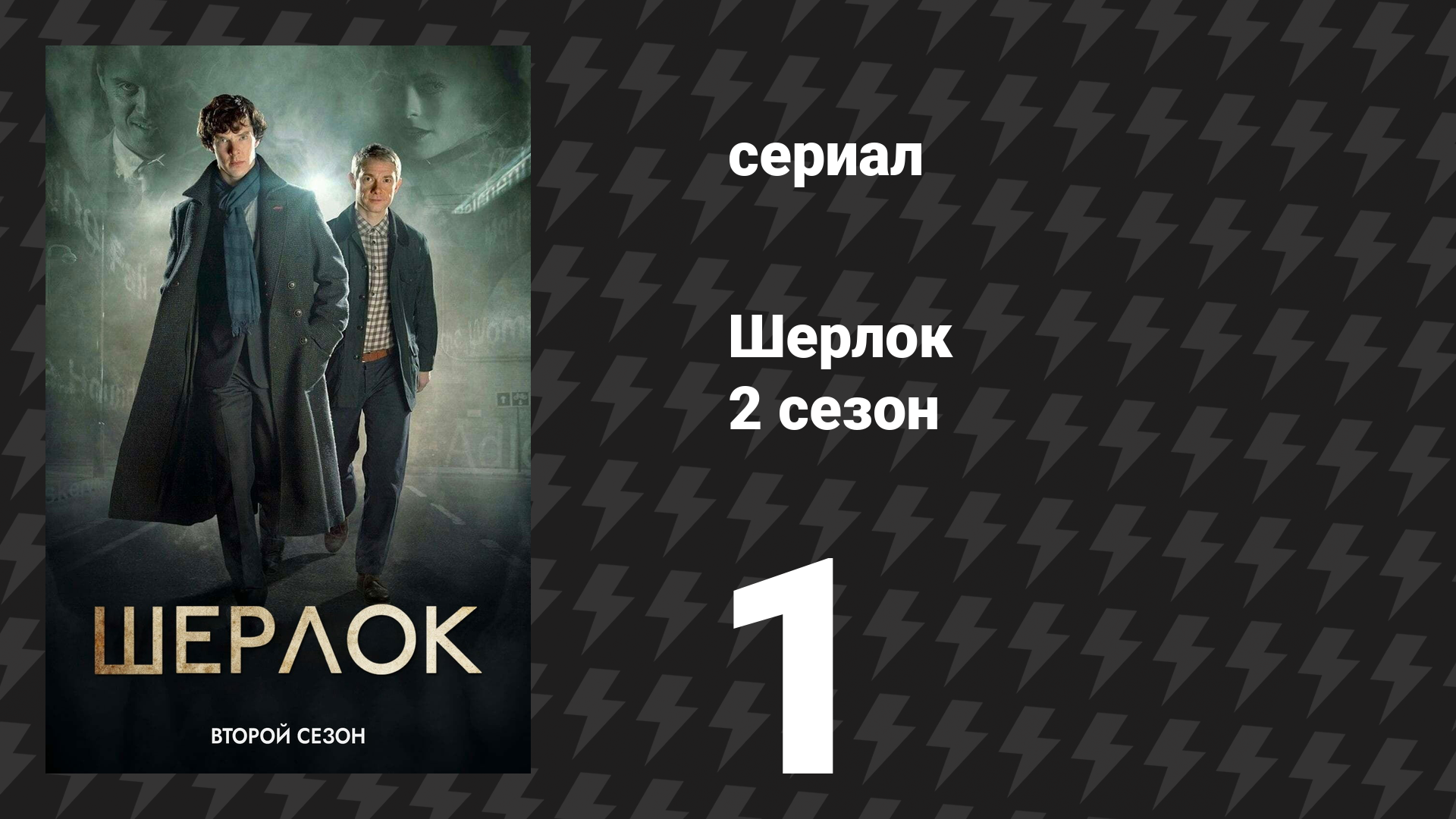 Шерлок 2 сезон 1 серия «Скандал в Белгравии» (сериал, 2012)