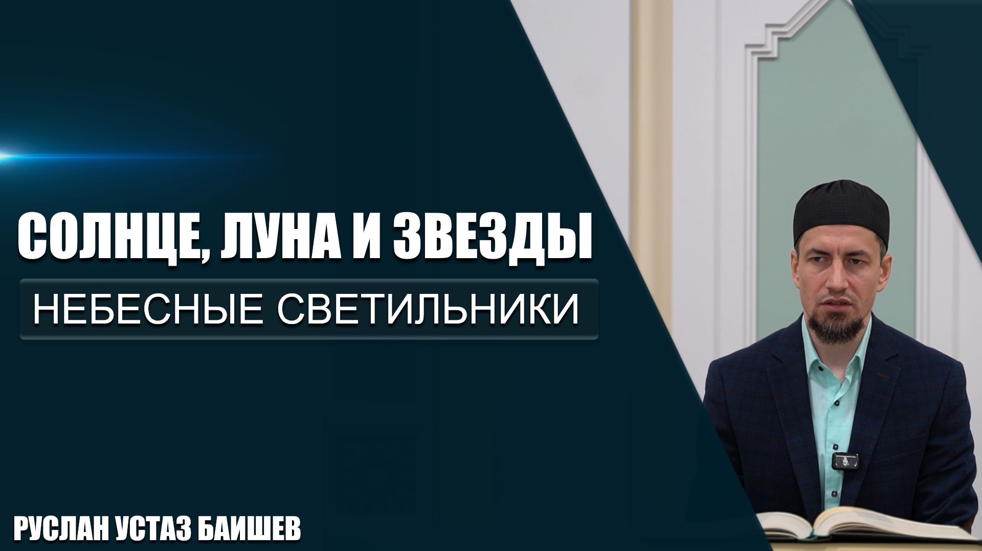 Солнце, луна и звезды | Небесные светильники