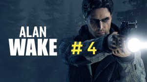 Alan Wake.Эпизод 4.