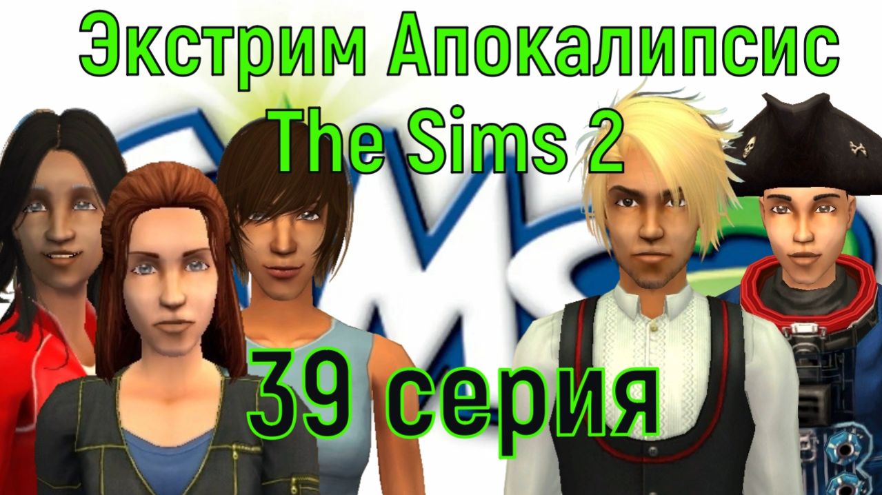 Апокалипсис The Sims 2 Экстрим 39 серия 