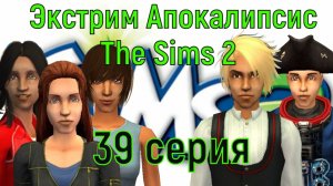 Апокалипсис The Sims 2 Экстрим 39 серия "Карьерный джекпот."