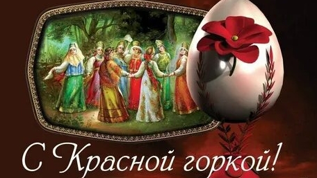 Светлый день Красной Горки. С праздником. Красивая музыкальная открытка.