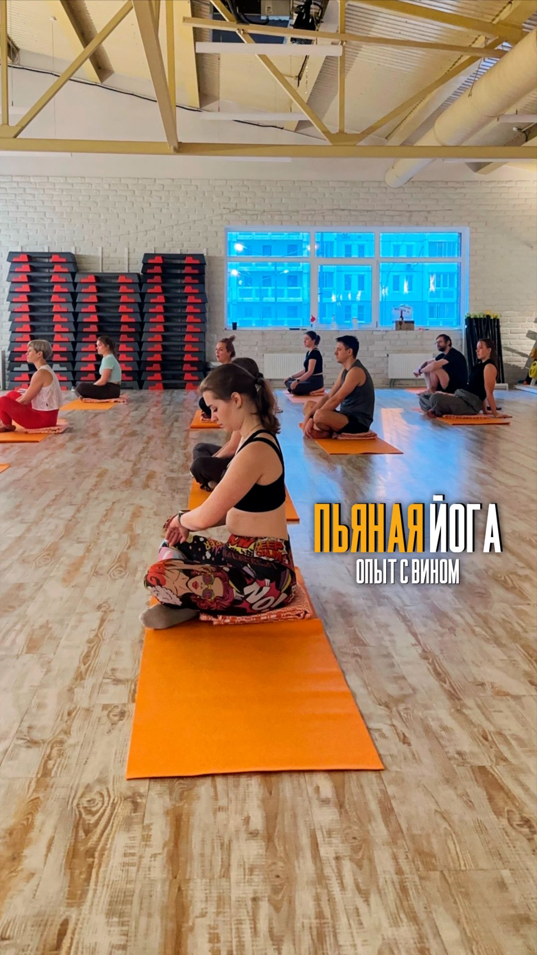 Пьяная йога