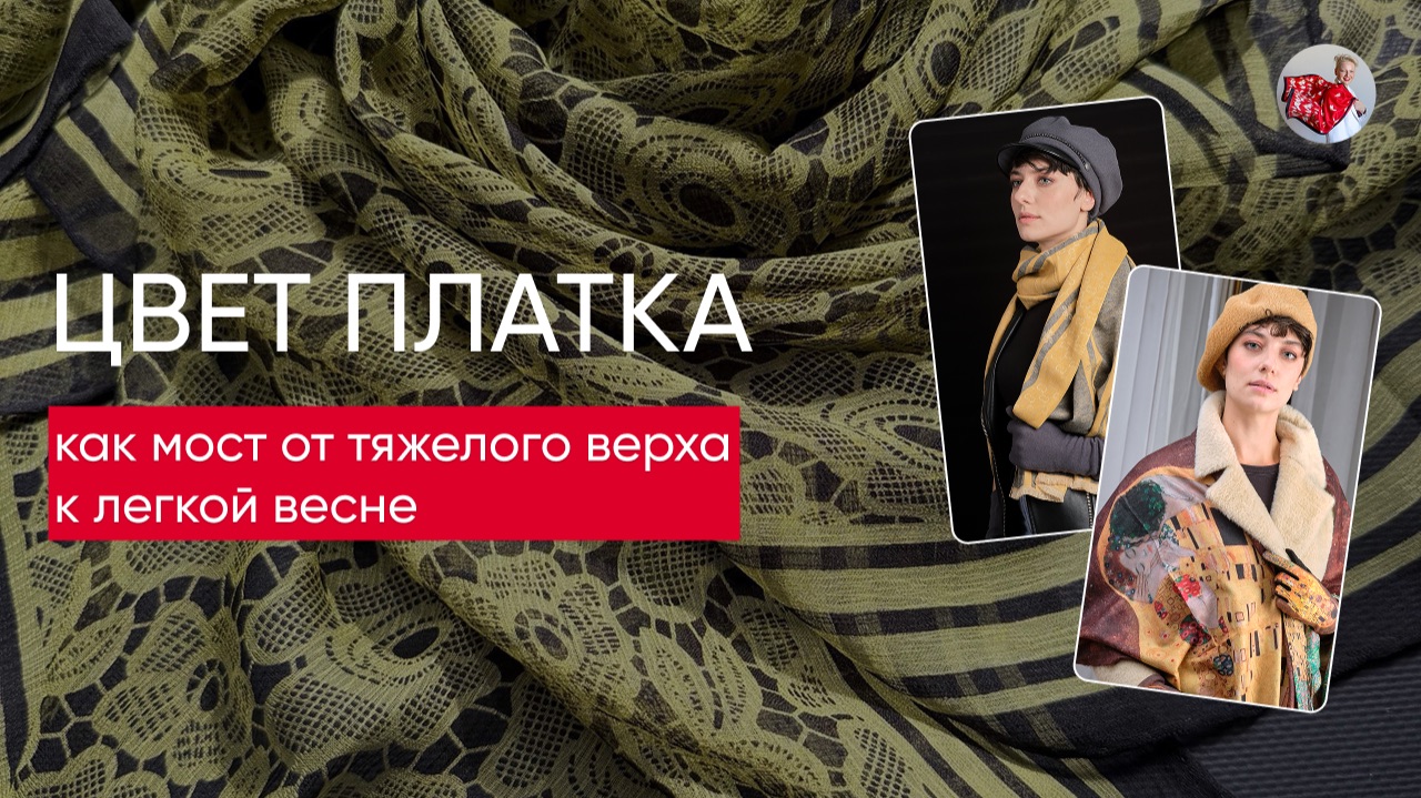 Цвет платка: как мост от тяжелого верха к легкой весне