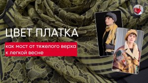 Цвет платка: как мост от тяжелого верха к легкой весне
