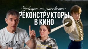 «Завтра на рассвете»: фехтование как побег от реальности