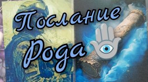 🌳Послание 💌 Рода🌳