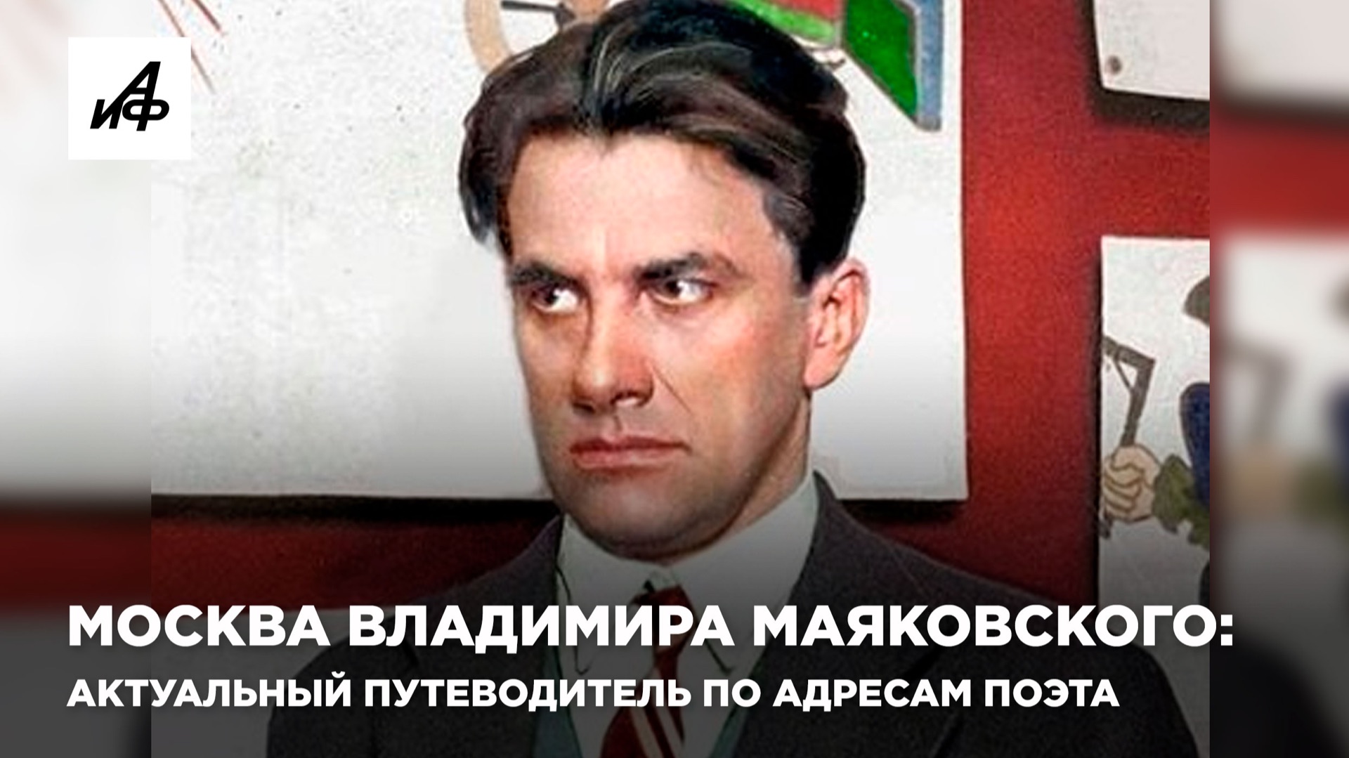 Москва Владимира Маяковского: актуальный путеводитель по адресам поэта