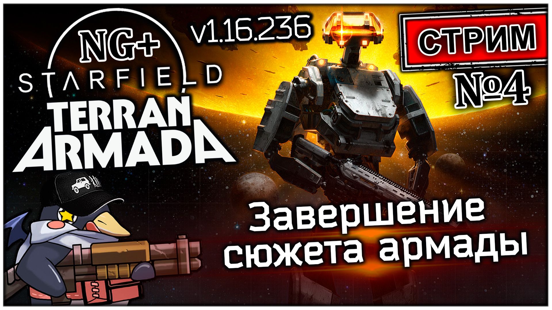 Starfield (NG+) - Стрим №4 - Копаюсь в конструкторе (Vader 5 Pro, RTX 5070, Benchmark)