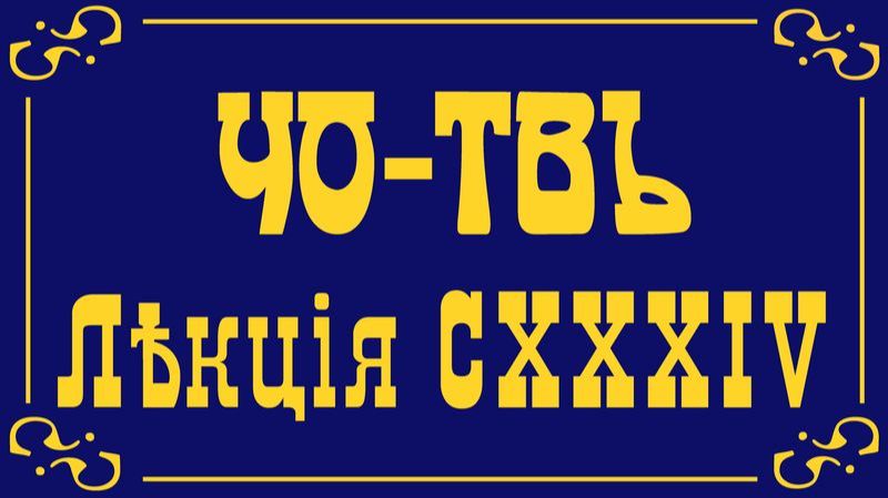 Лекция из цикла Капитализм. Часть 13.