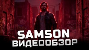 Худшая игра 2026 года | Обзор Samson: A Tyndalston Story
