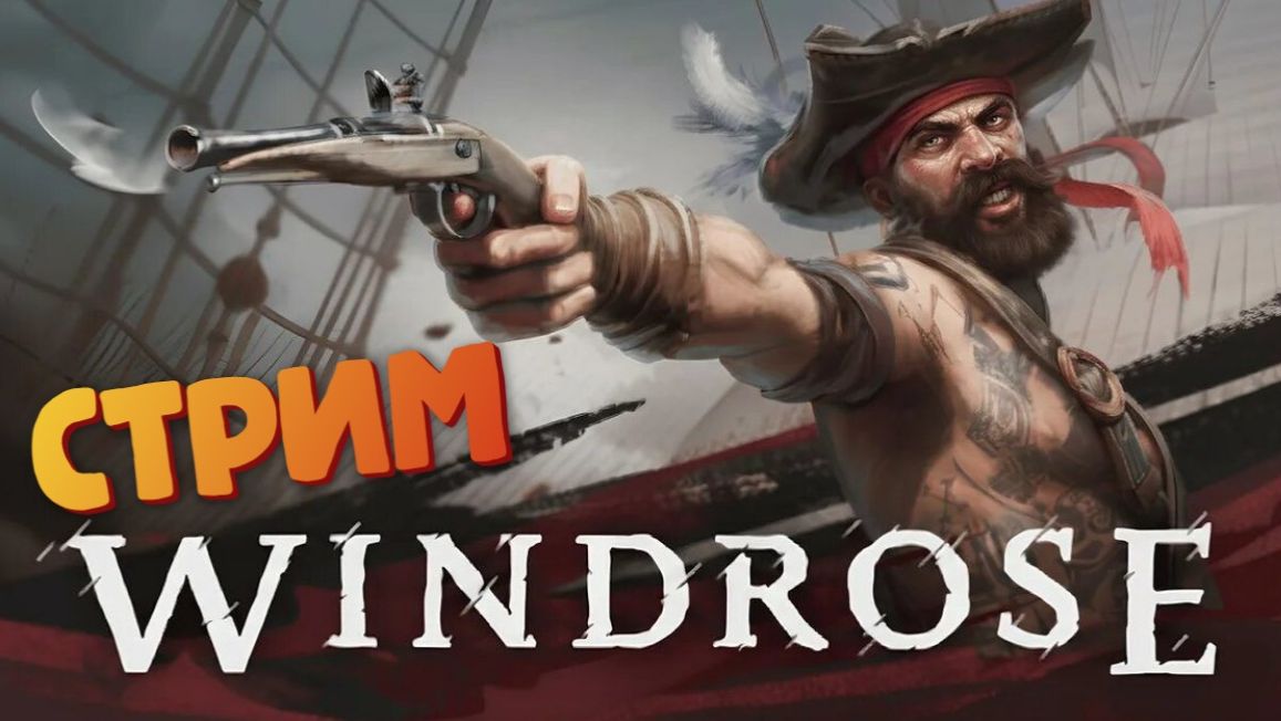 [СТРИМ] Часть команды - часть корабля / Лучшая игра про пиратов - Windrose #9
