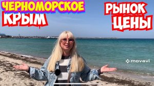 Крым ЦЕНЫ 2026‼️ Едем на базар за продуктами вместе с вами ❗️Показываю всё как есть.