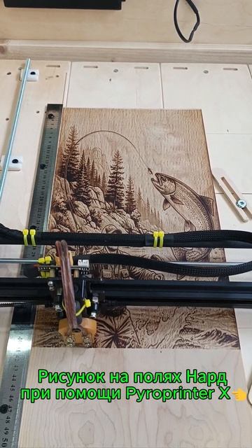 Рисунок на полях Нард при помощи Pyroprinter X👈