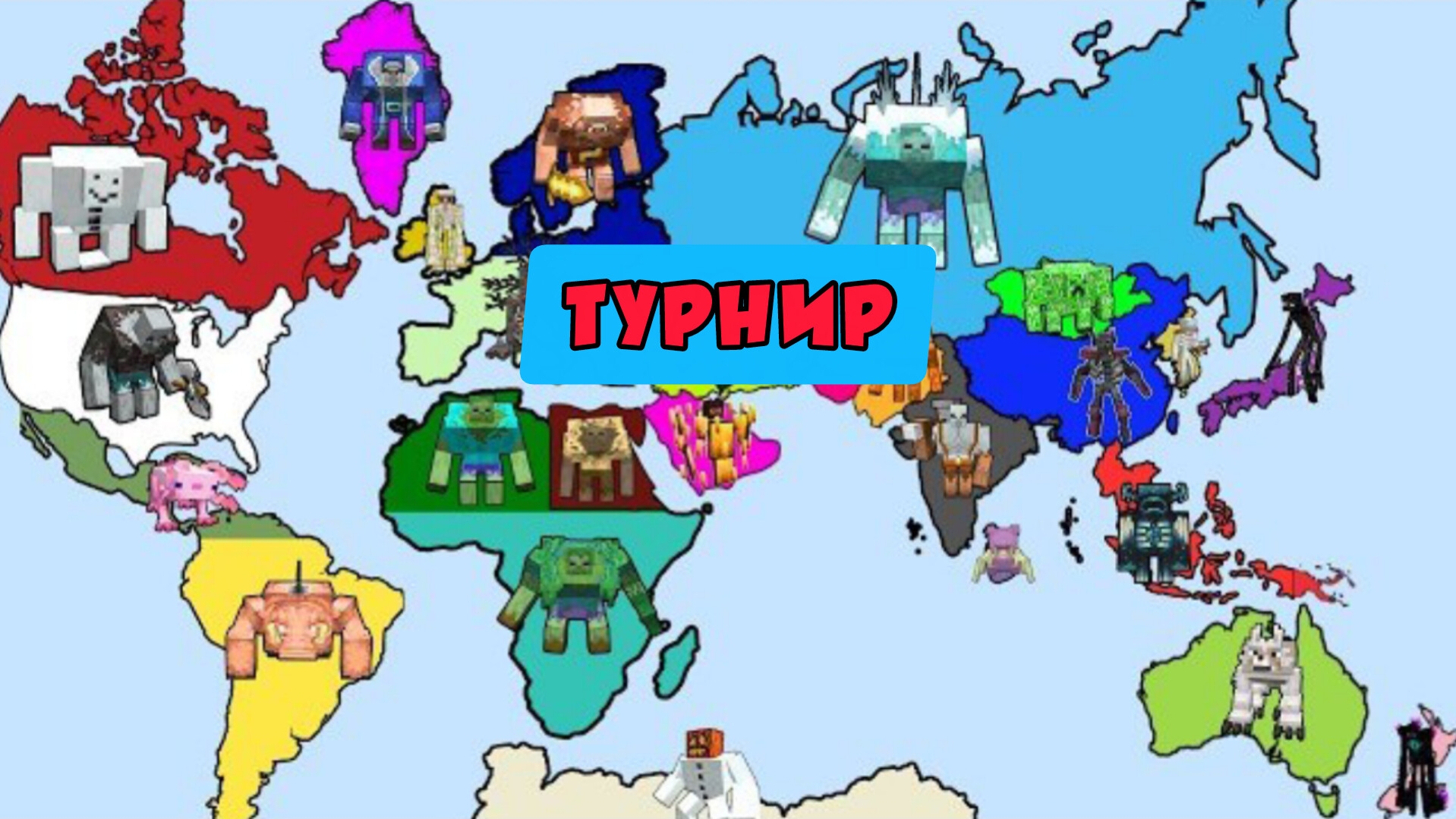 МИРОВОЙ ТУРНИР НА ВЫЖИВАНИЕ В СТРАНАХ МИРА В МАЙНКРАФТЕ