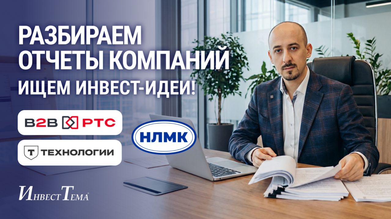 НЛМК - без шансов / Видеоразбор В2В-РТС / Т-Технологии все еще топ?