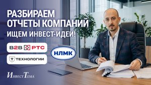 НЛМК - без шансов / Видеоразбор В2В-РТС / Т-Технологии все еще топ?