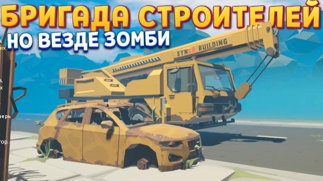 БРИГАДА СТРОИТЕЛЕЙ В МАГАЗИНЕ ЗОМБИ ( The Walking Trade )