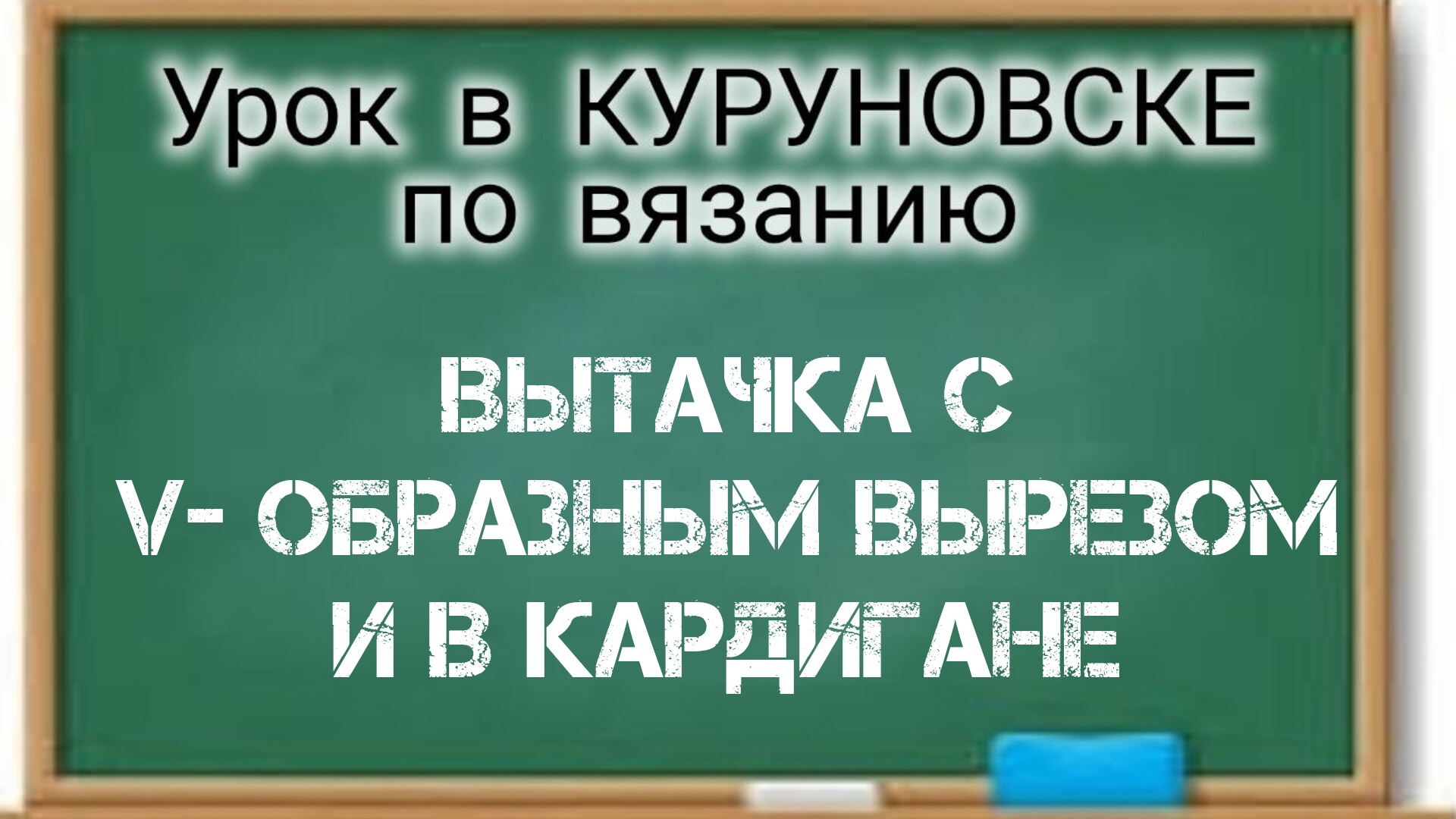 Урок в КУРУНОВСКЕ. Вытачка с V- образным вырезом и в кардигане
