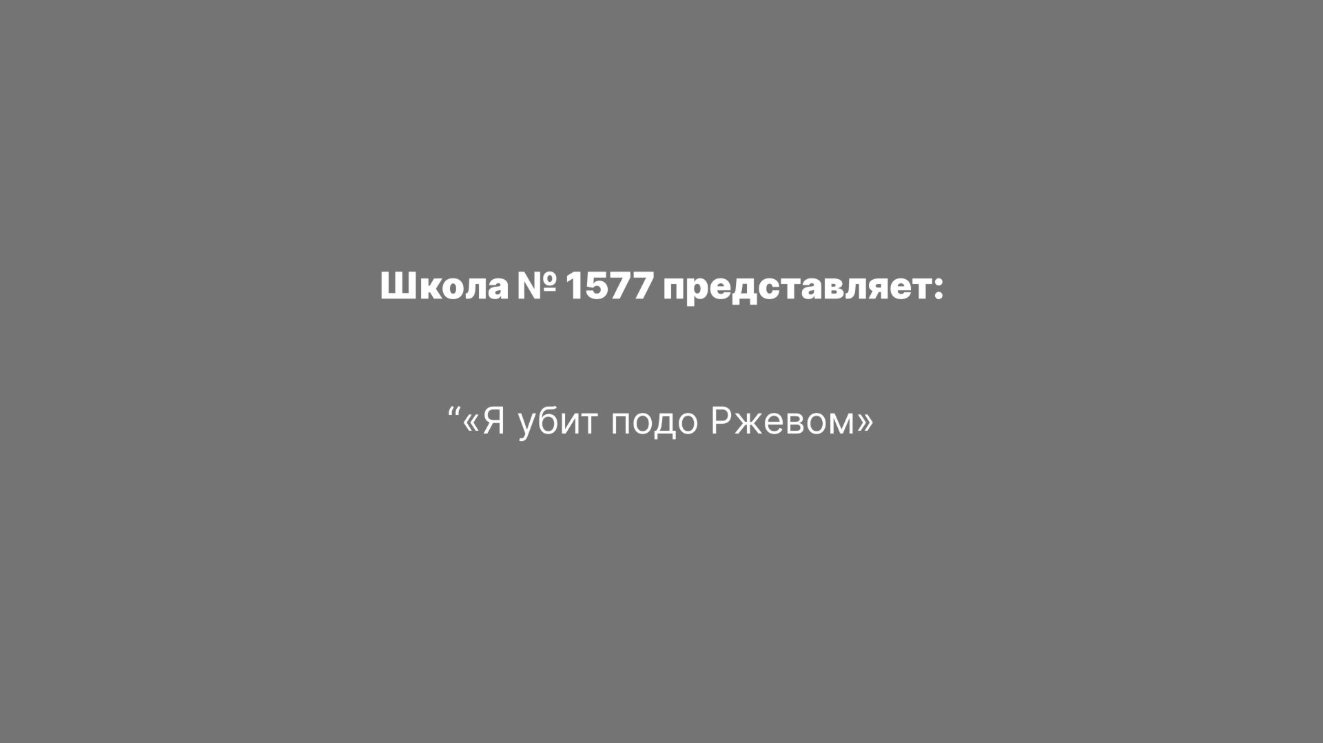 «Я убит подо Ржевом»