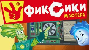 Фиксики. Фиксики - Мастера Игра как Мультфильм. Фиксики Чиним и Ремонтируем Домашние Предметы