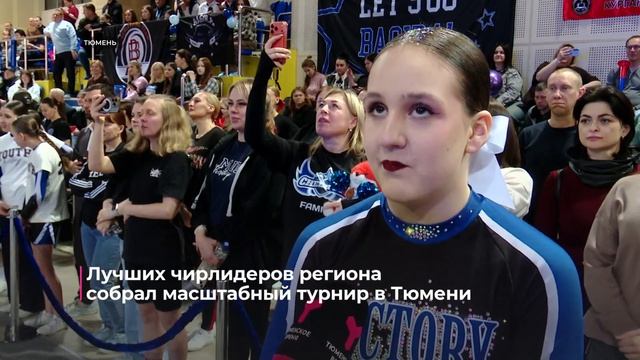 Чирлидеры из шести регионов страны посоревновались за звание лучших в Тюмени