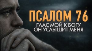 ПСАЛОМ 76 | Глас мой к Богу, и Он услышит меня | ПЕСНИ ПРОБУЖДЕНИЯ