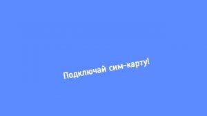 Реклама Сим-карты буТиШки (15.04.2026-05.07.2026)